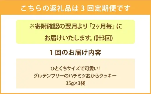 ＜ R8年熊本地震復興支援 ＞【 2ヶ月毎3回定期便 】 ひと口サイズで可愛い！グルテンフリーのハチミツおからクッキー 35g × 3袋 ペットフード ペット食品 犬 犬用 ペット用 ペット 犬おやつ クッキー グルテンフリー はちみつ おから 米粉 定期 定期配送