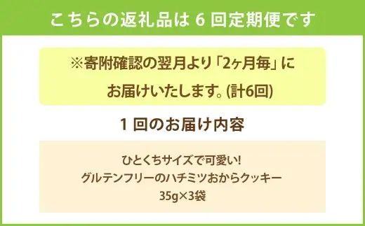 ＜ R8年熊本地震復興支援 ＞【 2ヶ月毎6回定期便 】 ひと口サイズで可愛い！グルテンフリーのハチミツおからクッキー 35g × 3袋 ペットフード ペット食品 犬 犬用 ペット用 ペット 犬おやつ クッキー グルテンフリー はちみつ おから 米粉 定期 定期配送