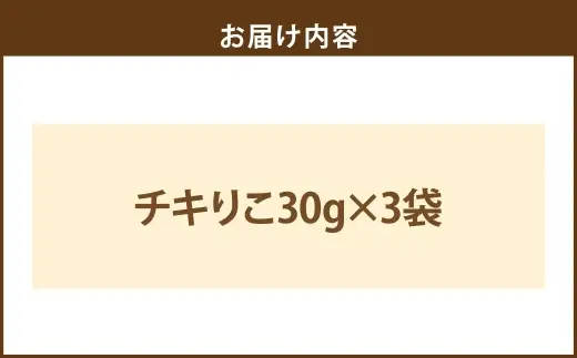 ＜ R8年熊本地震復興支援 ＞シニア犬にもおすすめ！ チキりこ 30g × 3袋 計90g ペットフード ペット食品 犬 犬用 ペット用 ペット 犬おやつ 鶏胸肉 スティック シニア犬