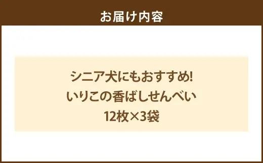 ＜ R8年熊本地震復興支援 ＞シニア犬にもおすすめ！ いりこの香ばしせんべい 12枚 × 3袋 計36枚 ペットフード ペット食品 犬 犬用 ペット用 ペット 犬おやつ せんべい いりこ カルシウム ミネラル タンパク質