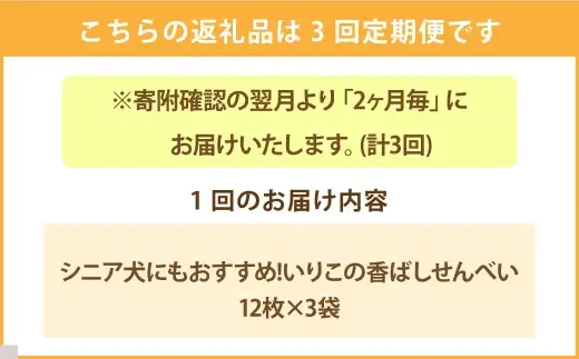 ＜ R8年熊本地震復興支援 ＞【 2ヶ月毎3回定期便 】 シニア犬にもおすすめ！ いりこの香ばしせんべい 12枚 × 3袋 ペットフード ペット食品 犬 犬用 ペット用 ペット 犬おやつ せんべい いりこ カルシウム ミネラル タンパク質 定期 定期配送
