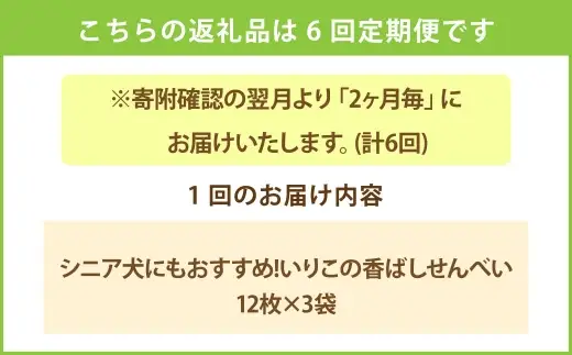 ＜ R8年熊本地震復興支援 ＞【 2ヶ月毎6回定期便 】 シニア犬にもおすすめ！ いりこの香ばしせんべい 12枚 × 3袋 ペットフード ペット食品 犬 犬用 ペット用 ペット 犬おやつ せんべい いりこ カルシウム ミネラル タンパク質 定期 定期配送