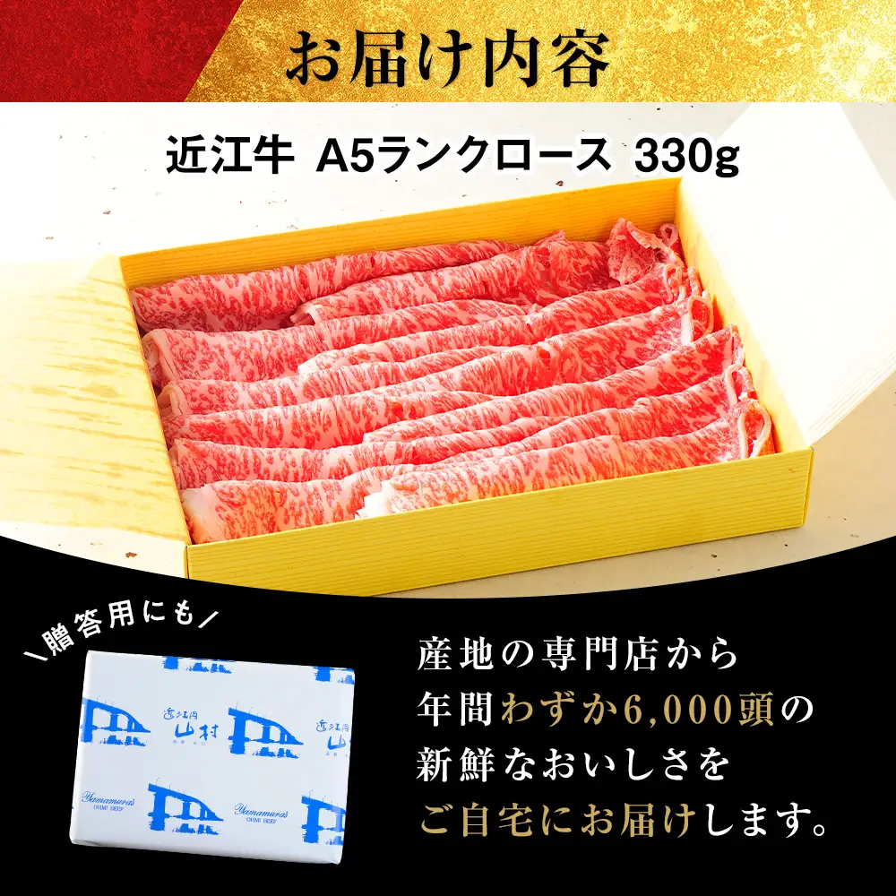 近江牛A5ランク ロース 330g すき焼きしゃぶしゃぶ用