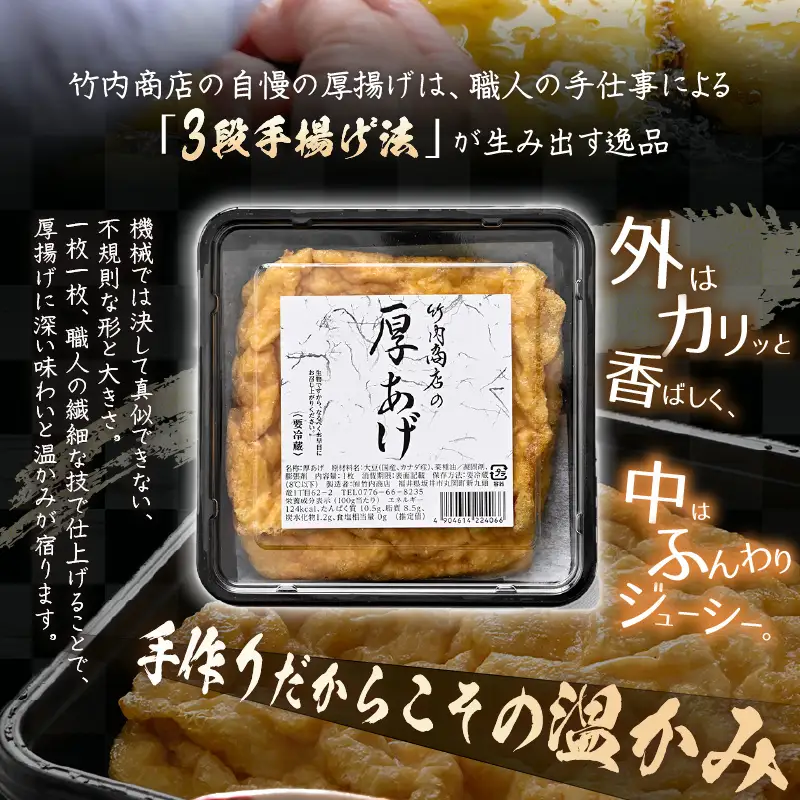 竹内商店【三代目竹内】【12ヶ月連続お届け】こだわりの厚揚げ4枚セット|厚あげ 油あげ 油揚げ 人気 惣菜 贈答 ギフト[G-21102]