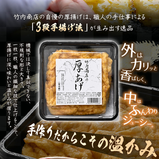 竹内商店【三代目竹内】【12ヶ月連続お届け】こだわりの厚揚げ4枚