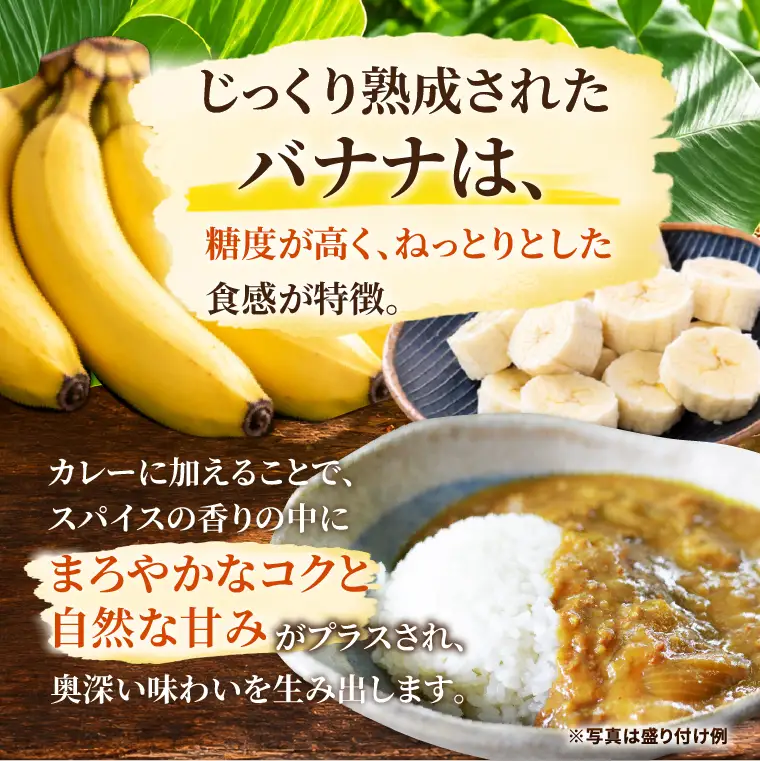 ばななカレーセット|黄金ときめきバナナ あまい 特製（CA007）
