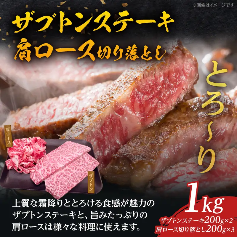 大分が誇るブランド牛！『おおいた和牛』ザブトンステーキ400g＆肩ロース切り落とし600g_B097-064