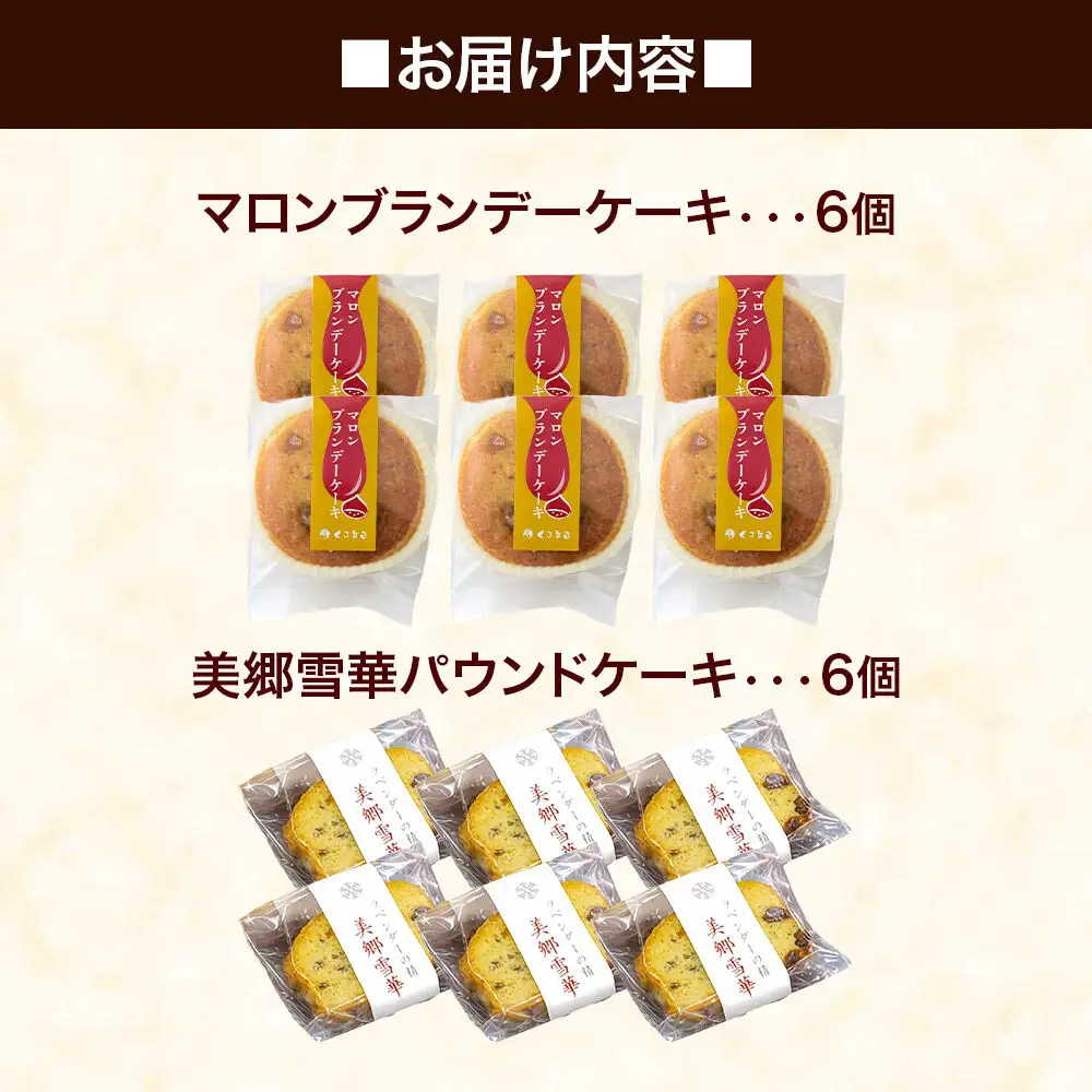 美郷雪華パウンドケーキ6個・マロンブランデーケーキ6個 セット
