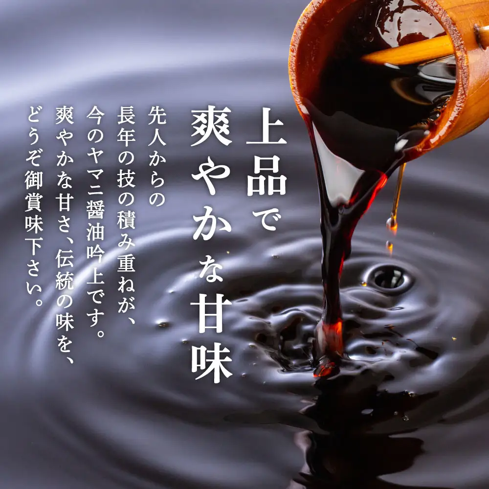 ヤマニ彩り詰合せ （ さしみ醤油 ・ ぽんずしょうゆ ・ 2倍つゆ ） 各300ml × 2本 合計6本 1.8L 調味料 醤油 しょうゆ ポン酢 ぽんず つゆ 刺身醤油 あまくち醤油 かけ醤油 鍋料理 AK