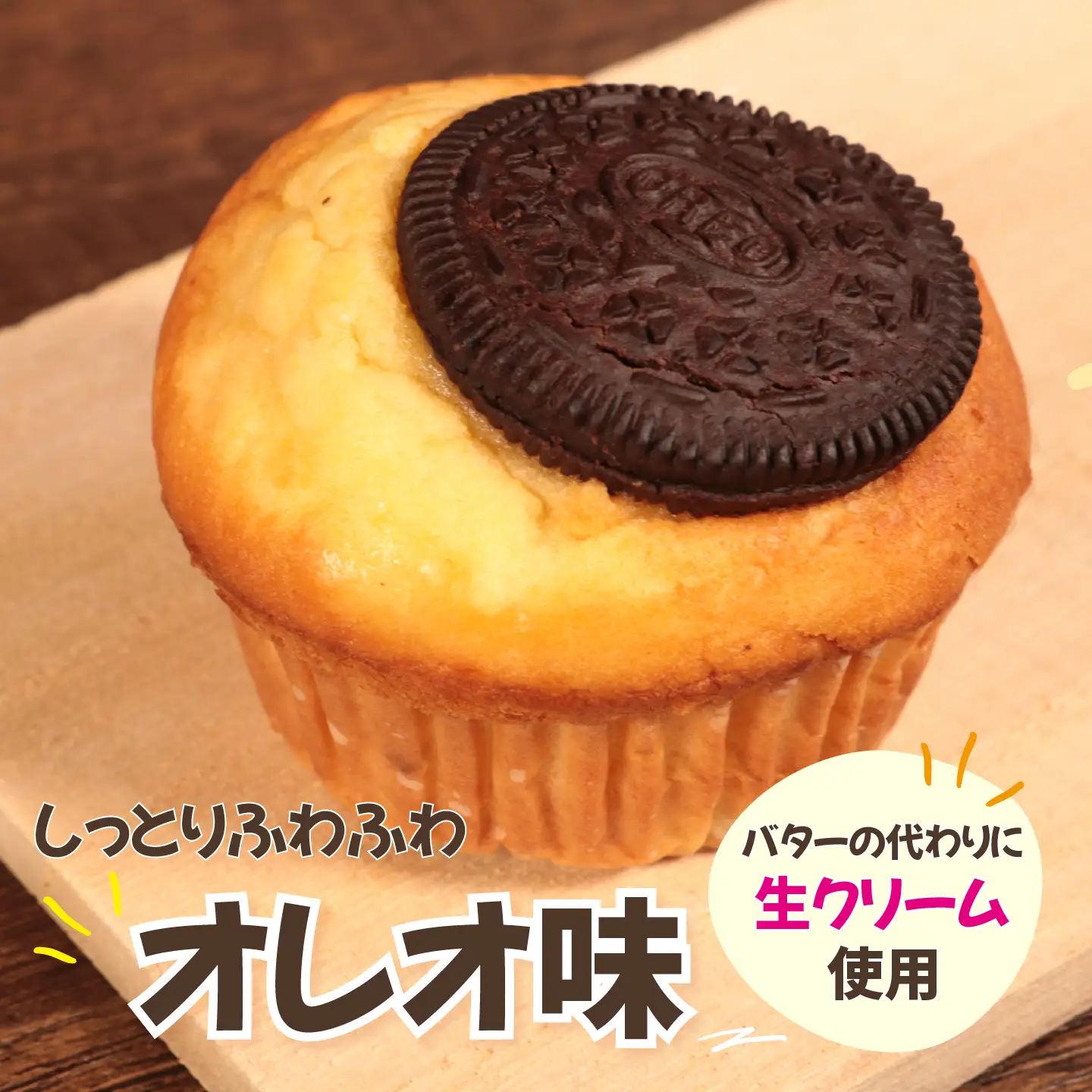 マフィン オレオ 8個入り マフィン