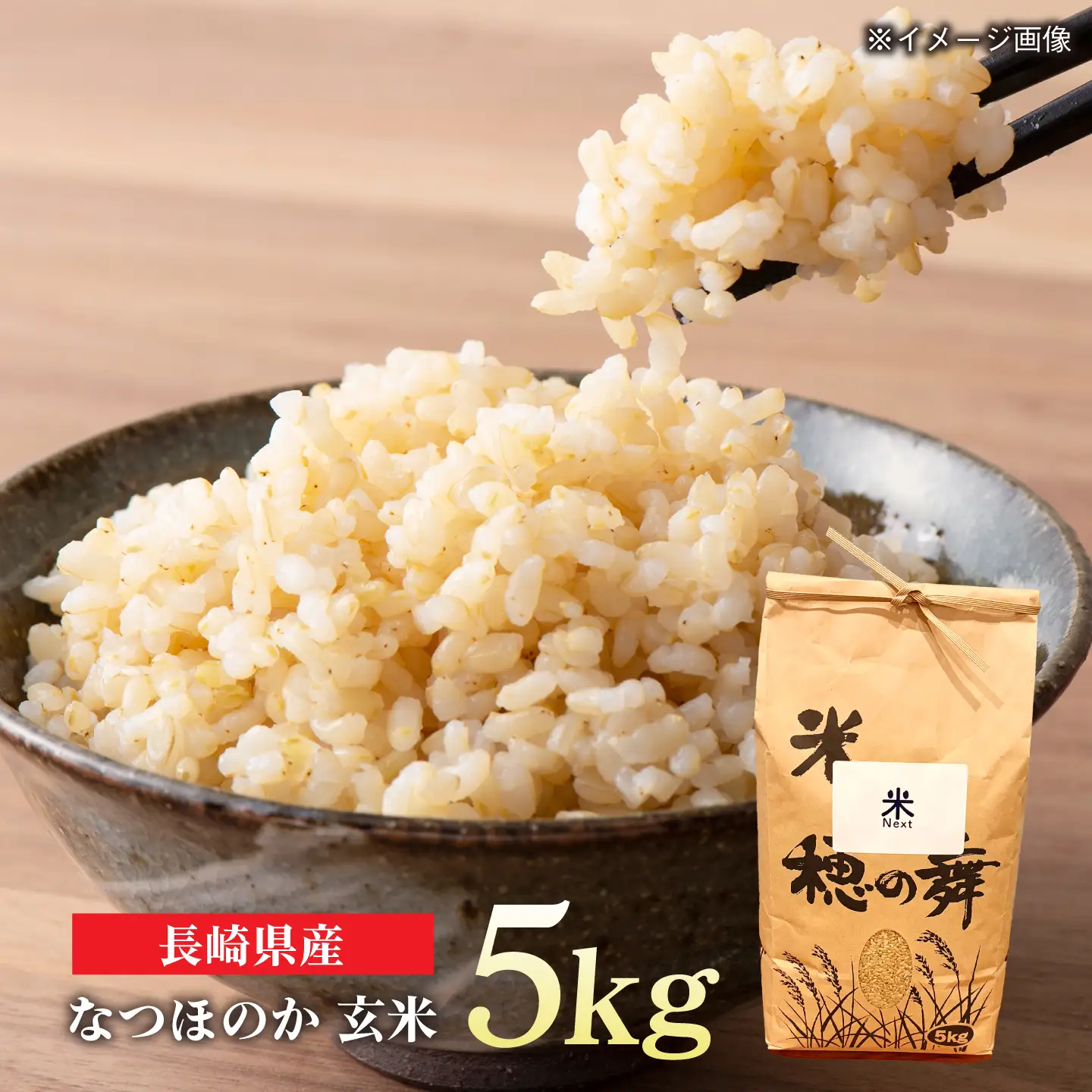 【令和8年産 新米予約】波佐見町産 なつほのか 5kg 米Next 玄米[CH03]