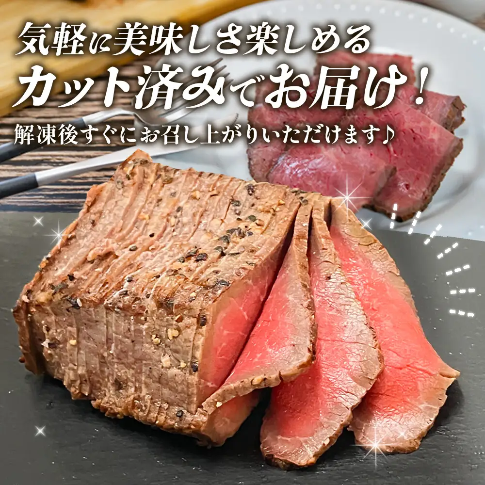 切れてる！赤身が美味しい宮崎県産黒牛 ローストビーフ100g×8パック