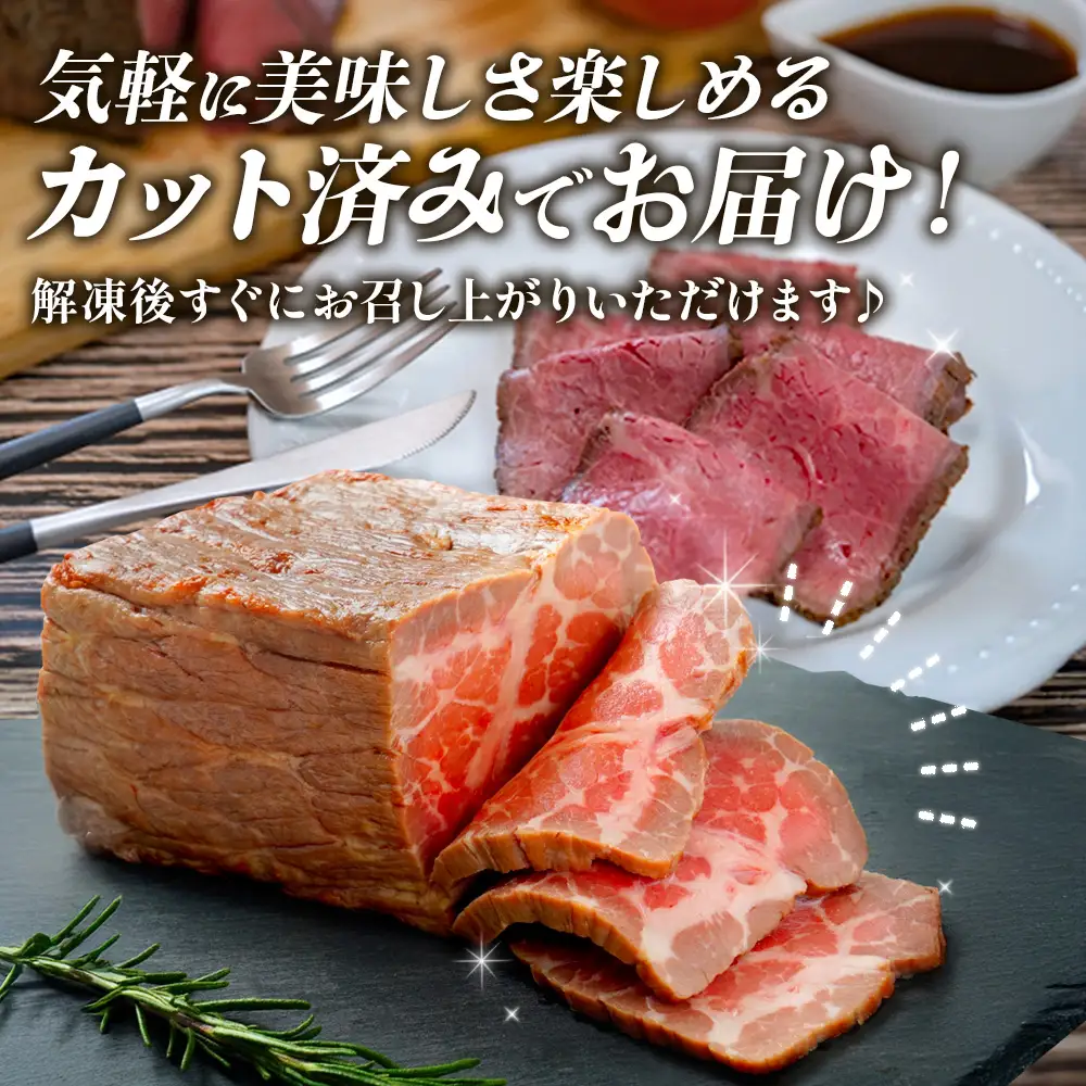 切れてる！赤身が美味しい宮崎県産黒牛 塩ローストビーフ250g×3パック