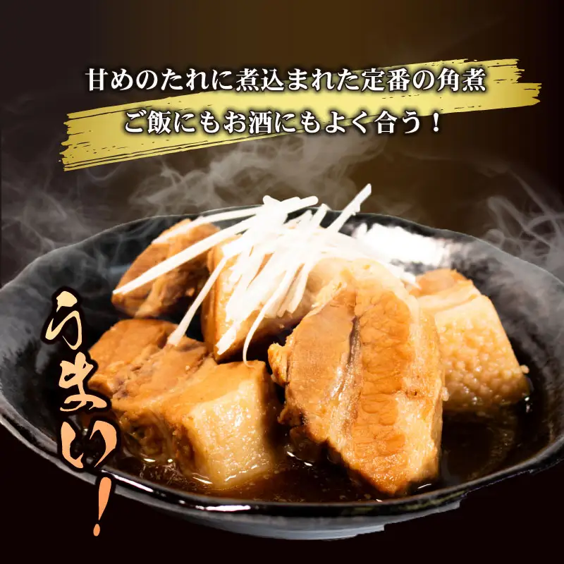 角煮 冷蔵 900g 惣菜 おかず おつまみ 豚角煮 煮込み すしべん