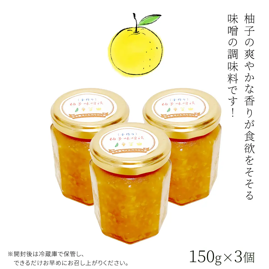 柚子 味噌漬け 3個セット ゆず 味噌付 味噌 みそ 調味料 つまみ ふるさと納税
