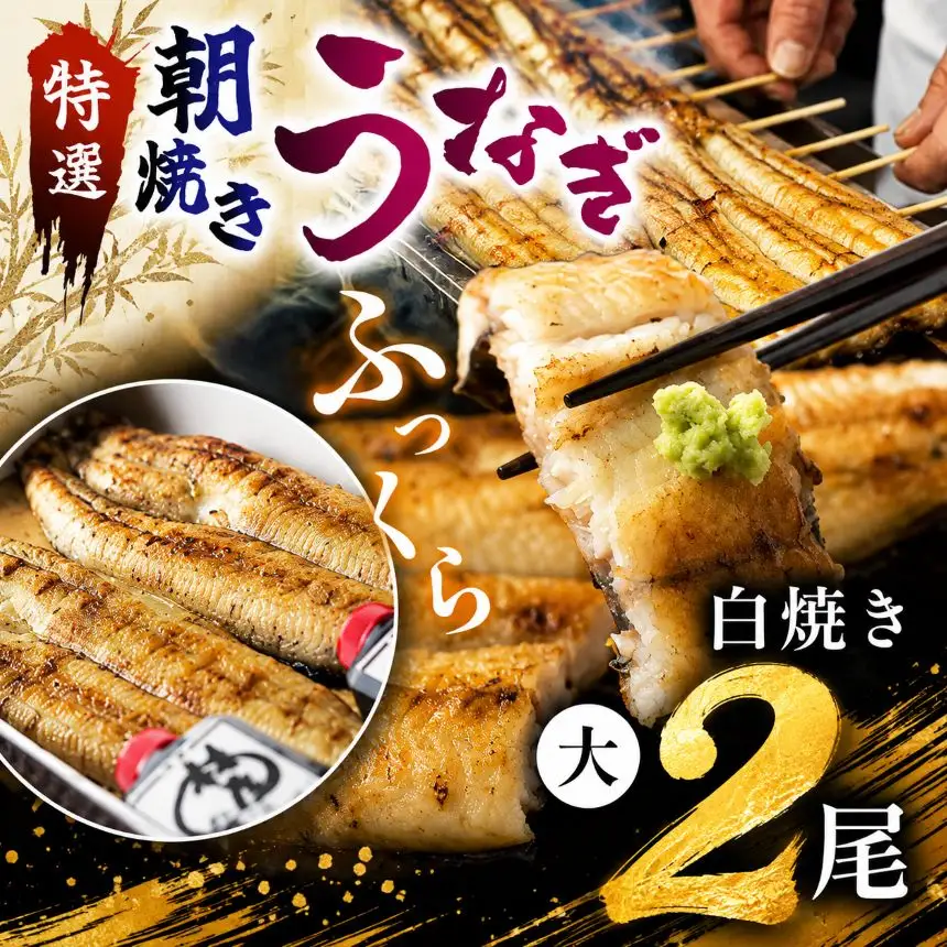 【定期2回】特選 蒲焼うなぎ(短冊)肉厚うなぎを炭火焼 ふっくら朝焼うなぎ（白焼き）