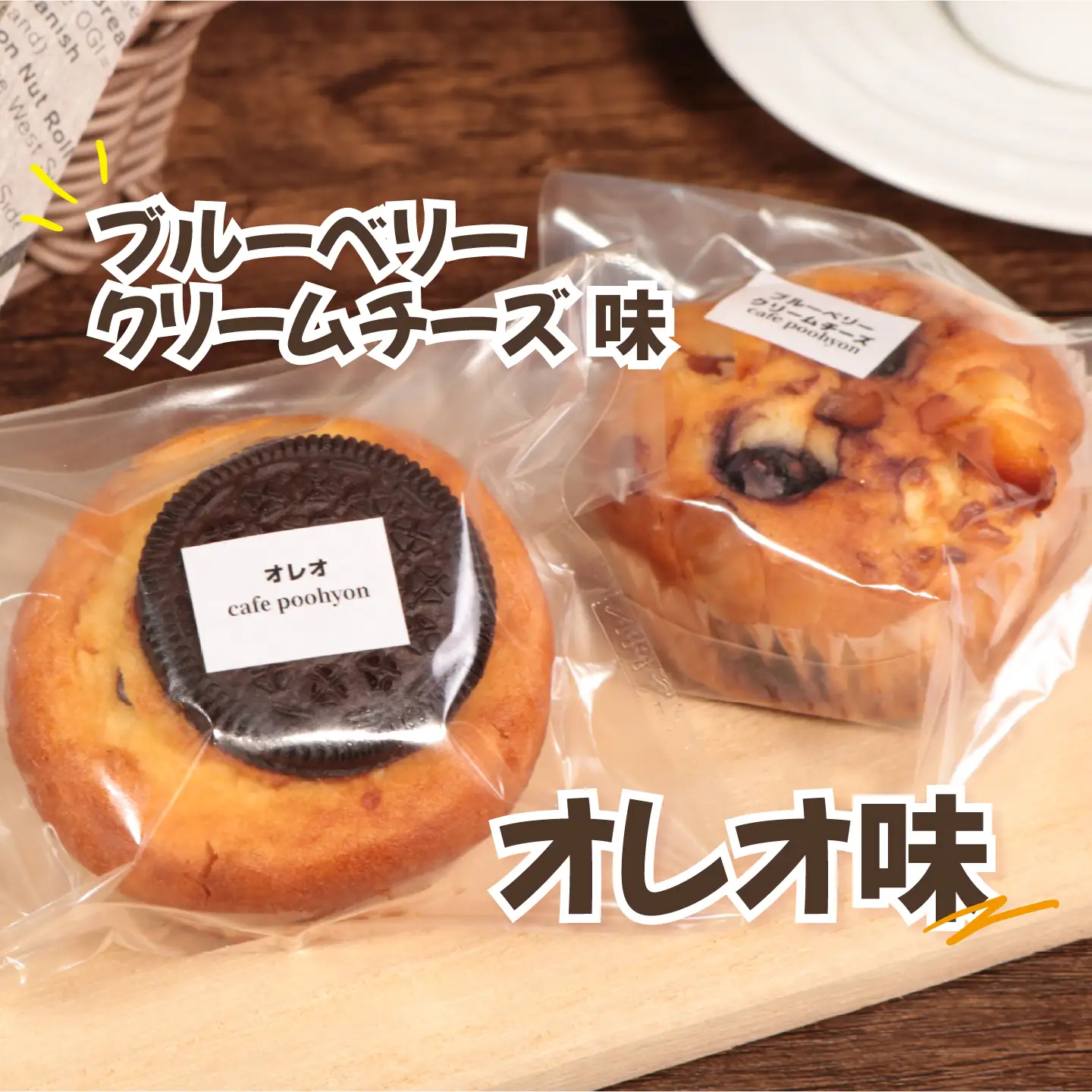 マフィン 2種セット 計8個 マフィン