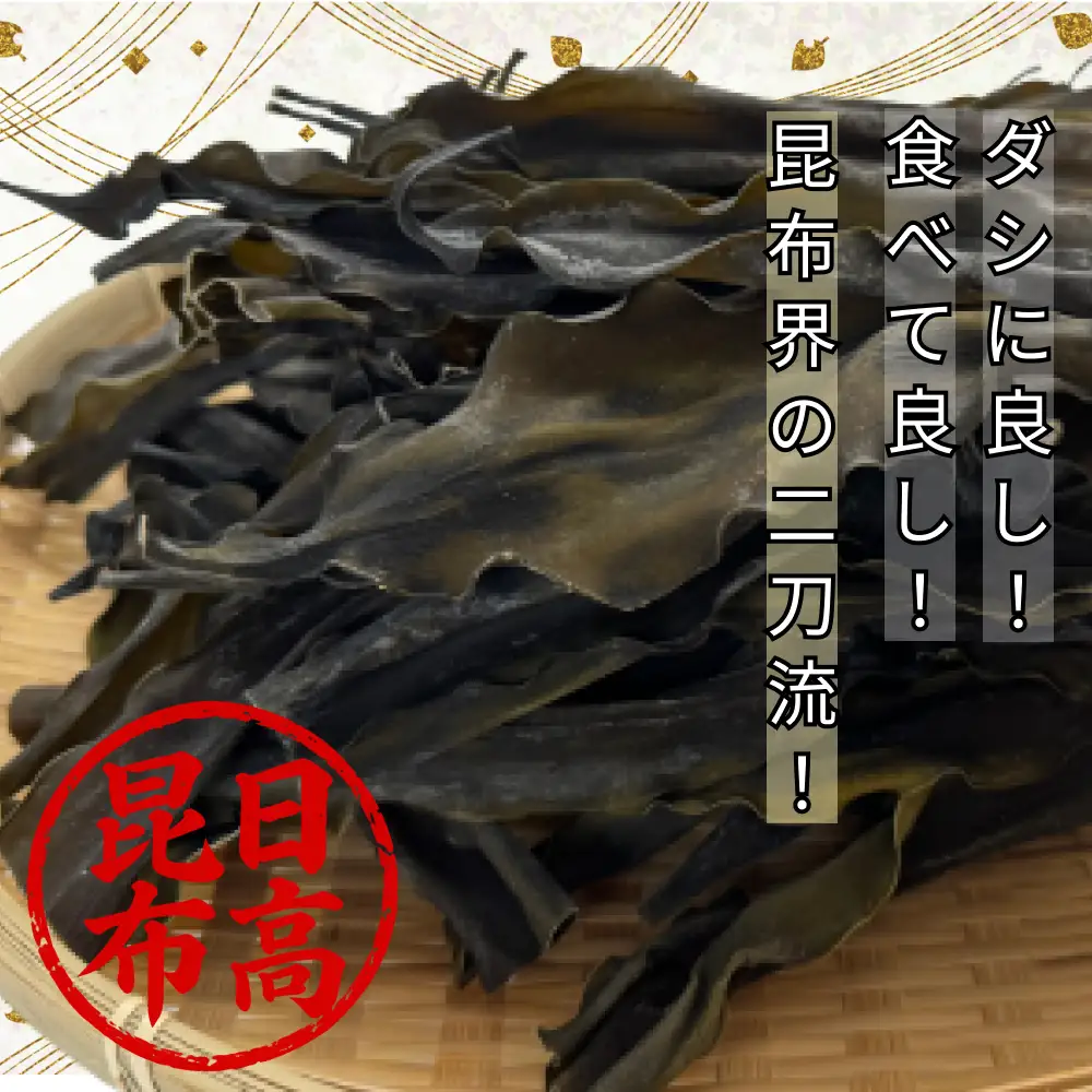 訳あり 北海道産 日高昆布 根昆布 300g 昆布 だし 出汁 煮物 みついし昆布 規格外 乾物 北海道 新ひだか町