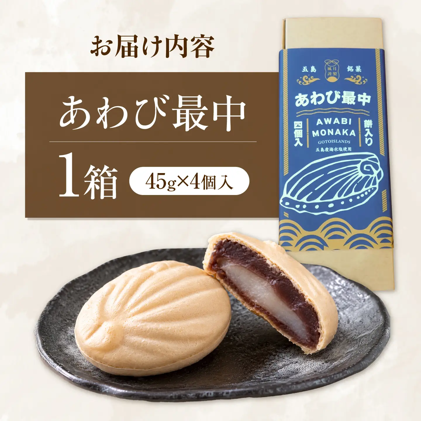 【1週間以内発送】あわび最中 4個入り 五島市/ル・モンド風月[PCT025] スピード発送 最速発送 最短発送