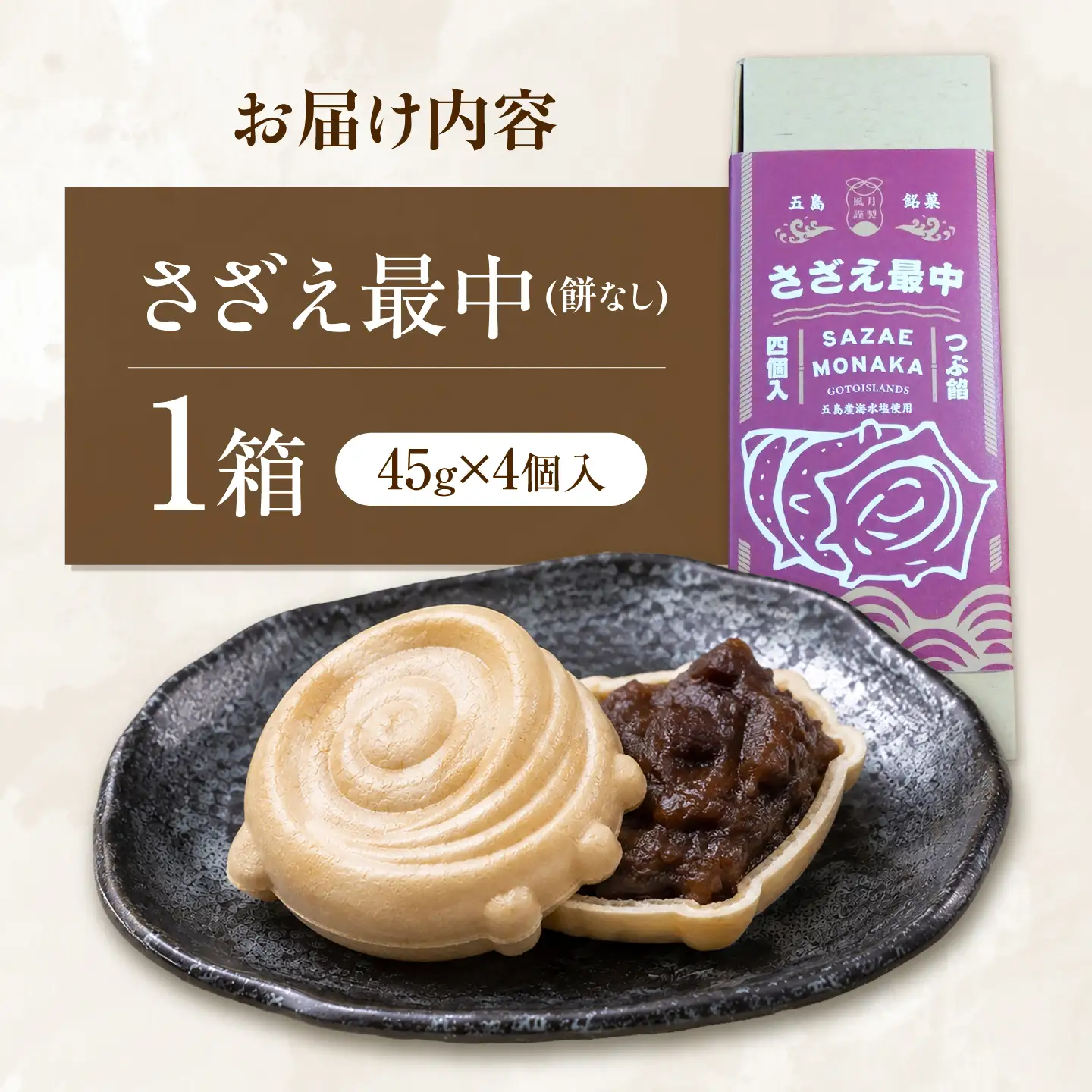 【1週間以内発送】さざえ最中　4個入り　五島市/ル・モンド風月[PCT026] スピード発送 最速発送 最短発送