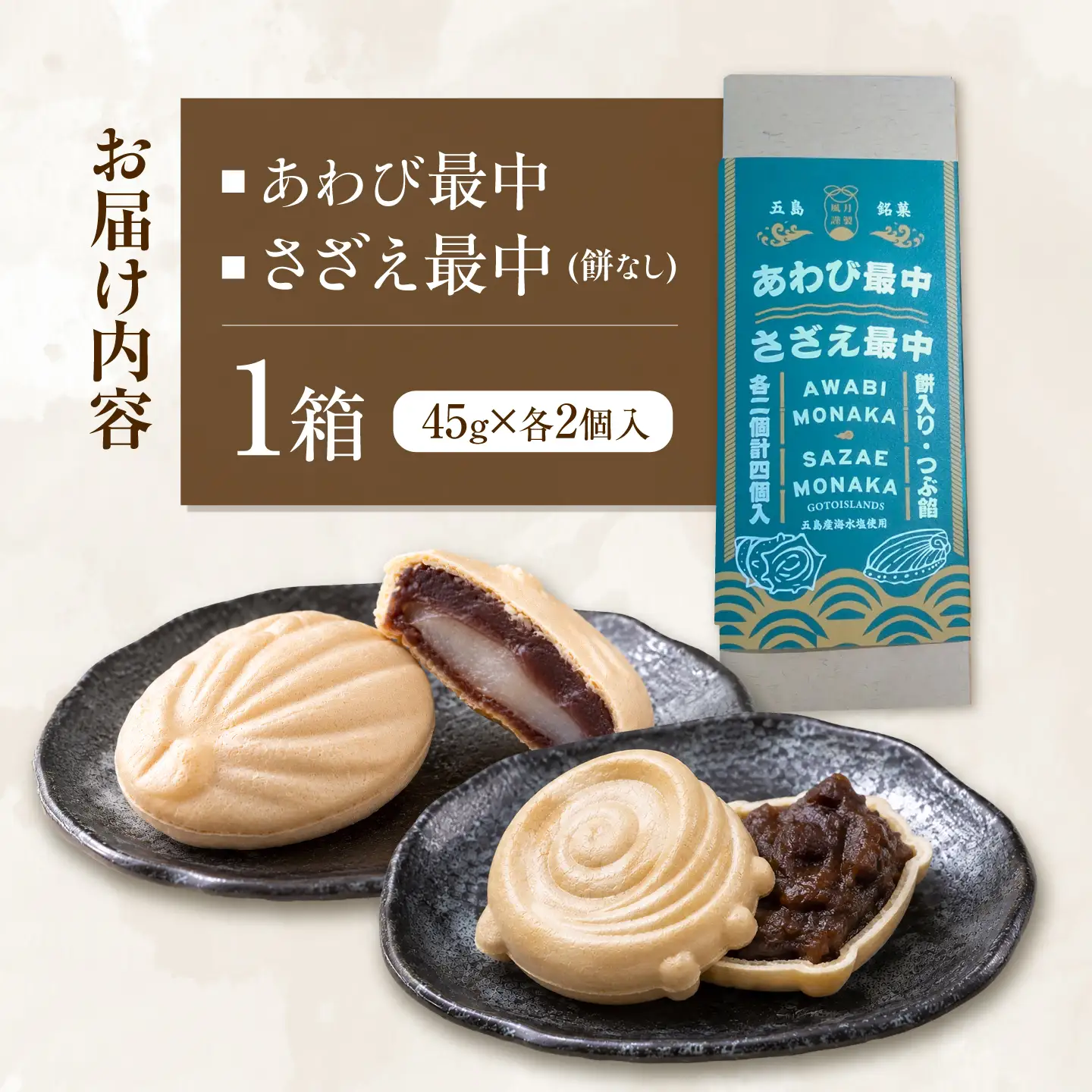 【1週間以内発送】さざえ最中・あわび最中　各2個入り　五島市/ル・モンド風月[PCT027] スピード発送 最速発送 最短発送
