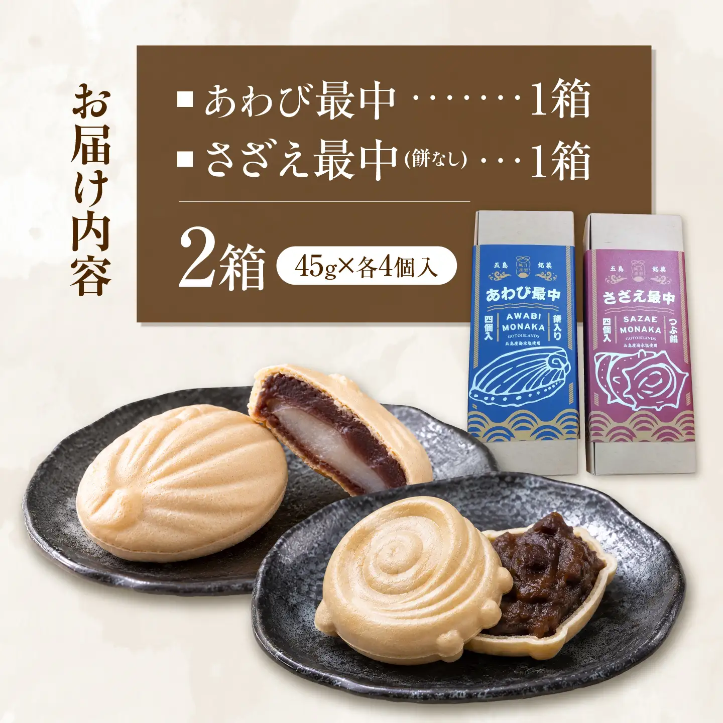 【1週間以内発送】さざえ最中・あわび最中　各4個入り　五島市/ル・モンド風月[PCT028] スピード発送 最速発送 最短発送