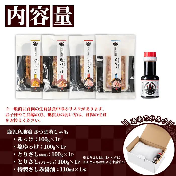 【お歳暮】鹿児島県産 地鶏 とりさし ４種食べ比べ 400g（100g×４種) と 特製 さしみ 醤油 1本(110ml)セット【00-115-06-R8OS】