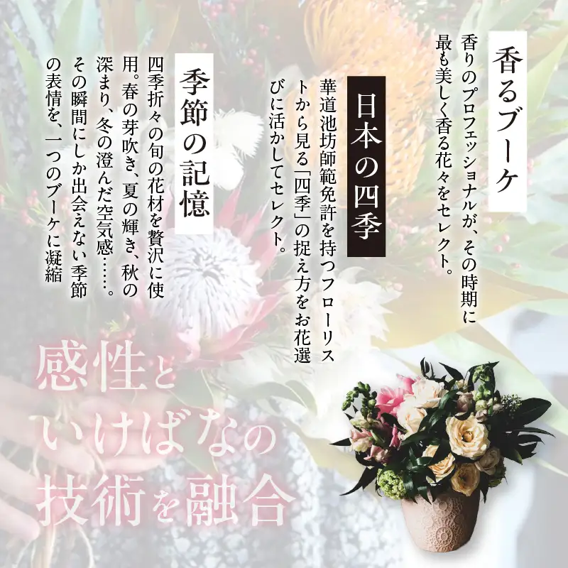 【調香師監修】季節のブーケ（生花）お花 プレゼント ギフト