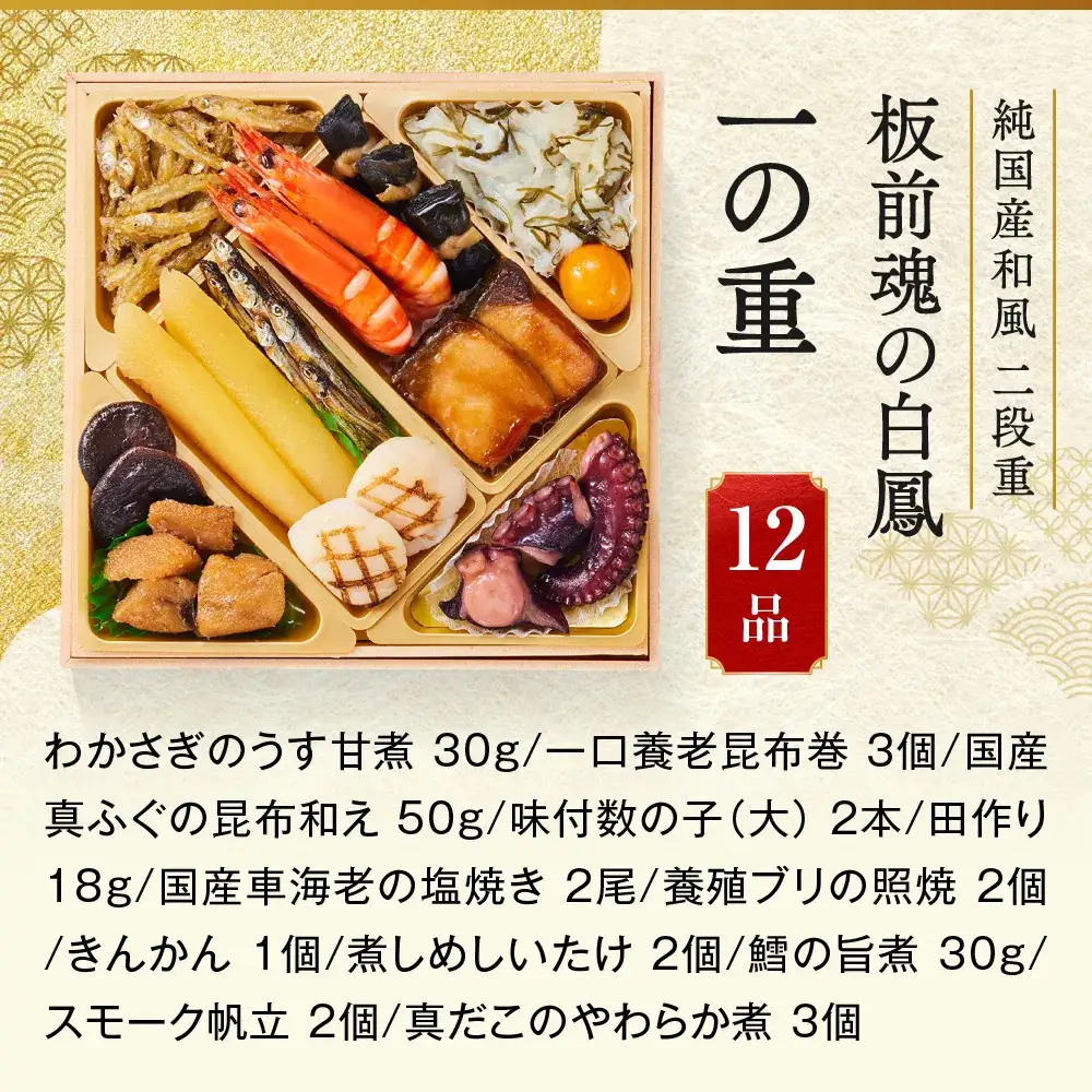 「板前魂の白鳳」 日本ならでは豊かな恵み☆純国産おせち 二段重 6.5寸 27品 2人前 先行予約 年内発送_OS175-0032