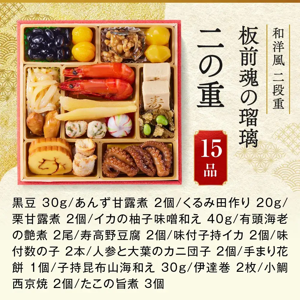 「板前魂の瑠璃」 おせちとローストビーフを味わえる！ 二段重 6.5寸 28品 2人前 先行予約 年内発送_OS175-0029