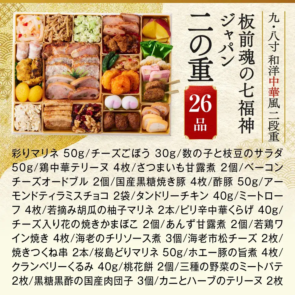 「板前魂の七福神ジャパン」 味・質・ボリューム・値段！全て満足 二段重 8.5寸 55品 4～5人前 先行予約 年内発送_OS175-0014