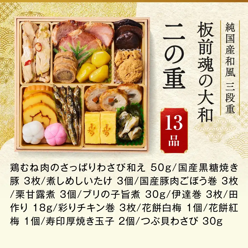 「板前魂の大和」 日本ならでは豊かな恵み☆純国産おせち 三段重 6.5寸 33品 3人前 先行予約 年内発送_OS175-0033
