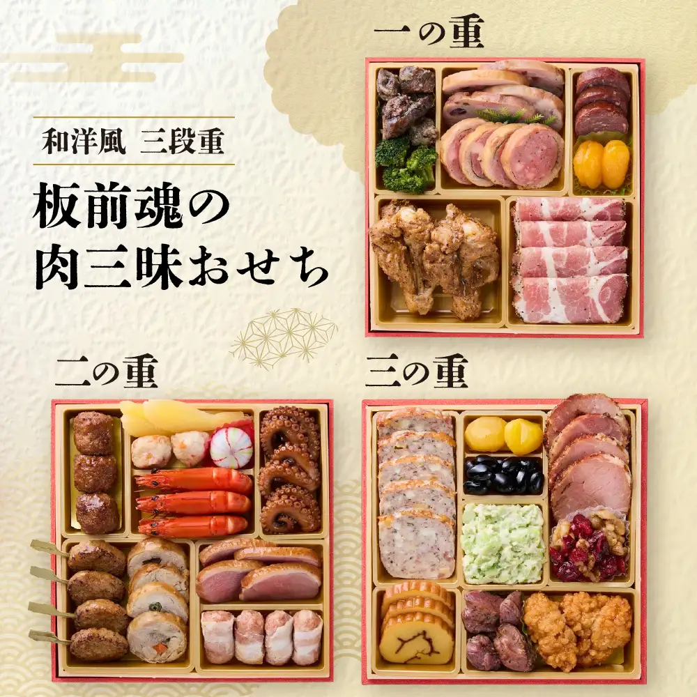 「板前魂の肉三昧おせち」 お肉が盛りだくさん！贅沢な肉おせち 三段重 6.5寸 31品 3人前 先行予約 年内発送_OS175-0006
