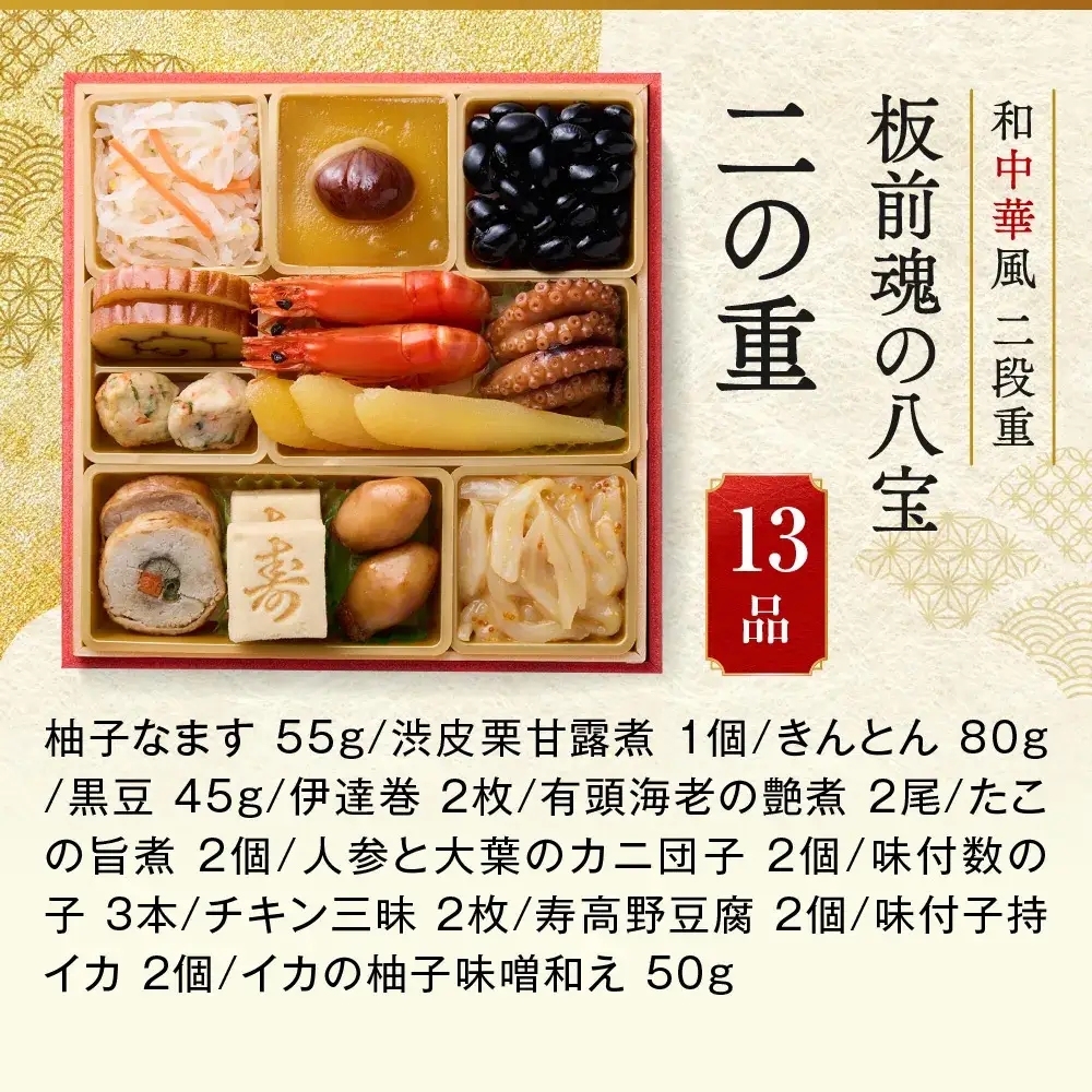 「板前魂の八宝」 今年は点心セットが付いてパワーアップ！ 二段重 6.5寸 27品 2人前 先行予約 年内発送_OS175-0030