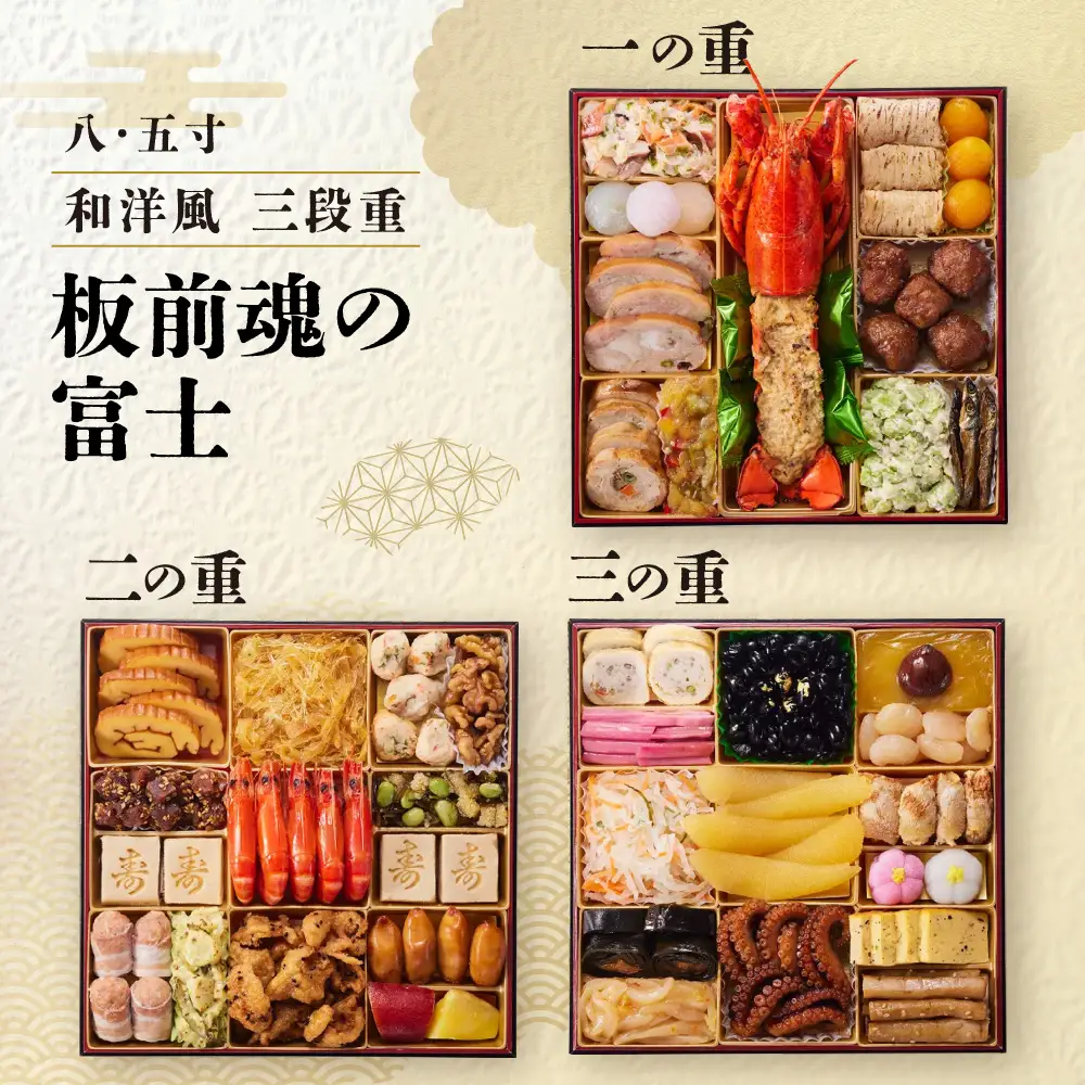 「板前魂の富士」 鮑、オマール海老のグラタン、ローストビーフ付 三段重 8.5寸 43品 5人前 先行予約 年内発送_OS175-0018