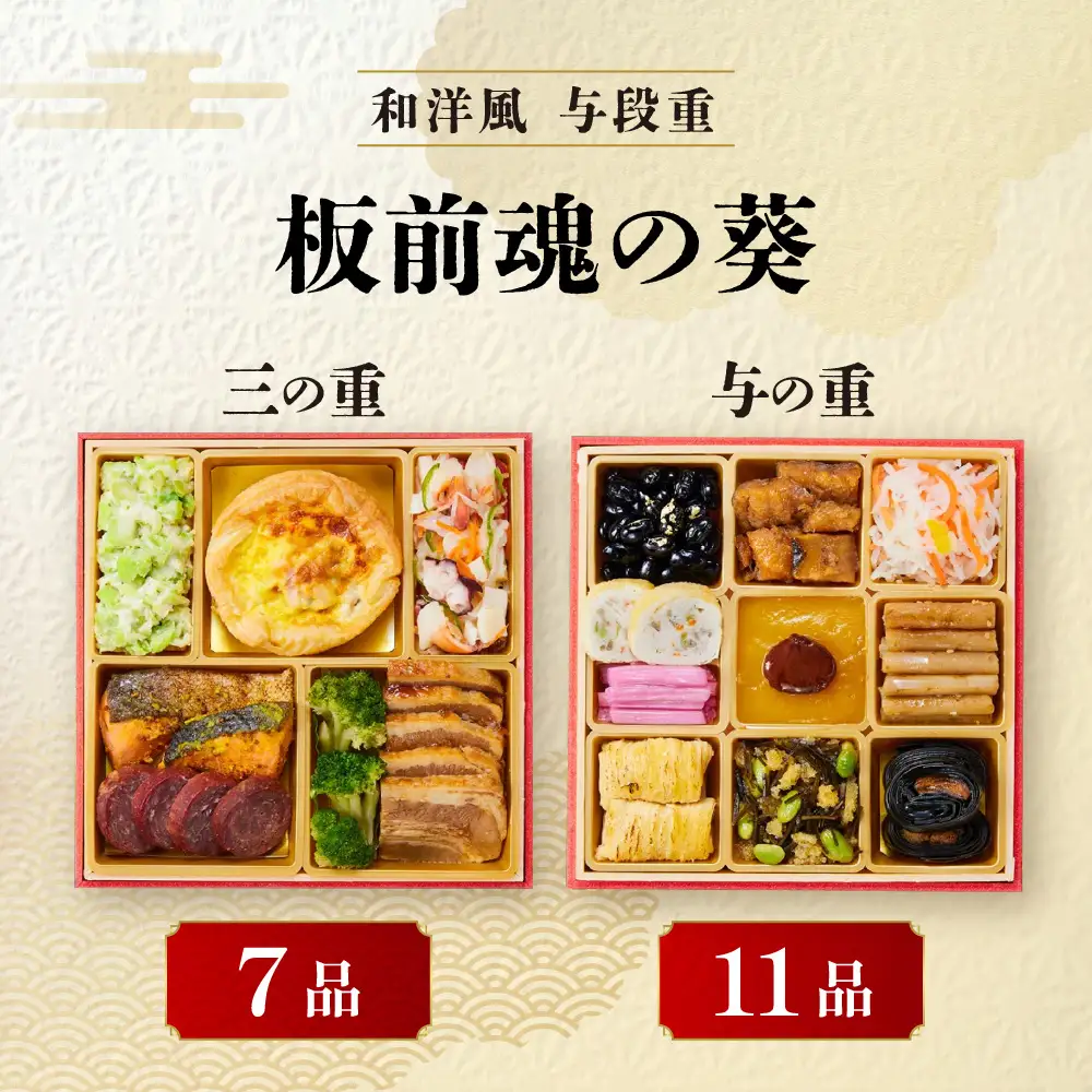 「板前魂の葵」 鮑、ローストビーフ、海鮮おこわ付 四段重 与段重 6.5寸 40品 4人前 先行予約 年内発送_OS175-0013