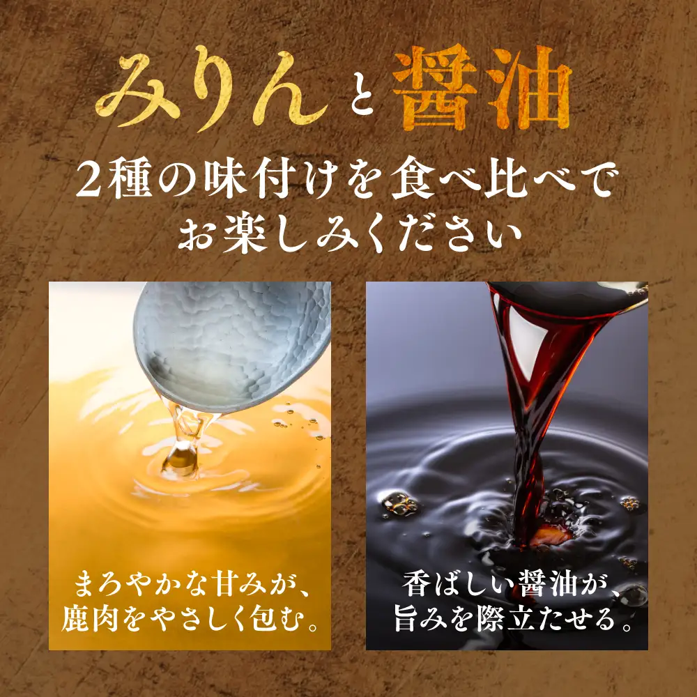 鹿肉 スライス ジンギスカン風味付け 計1kg (みりん500g×1パック、しょうゆ500g×1パック) 鹿肉