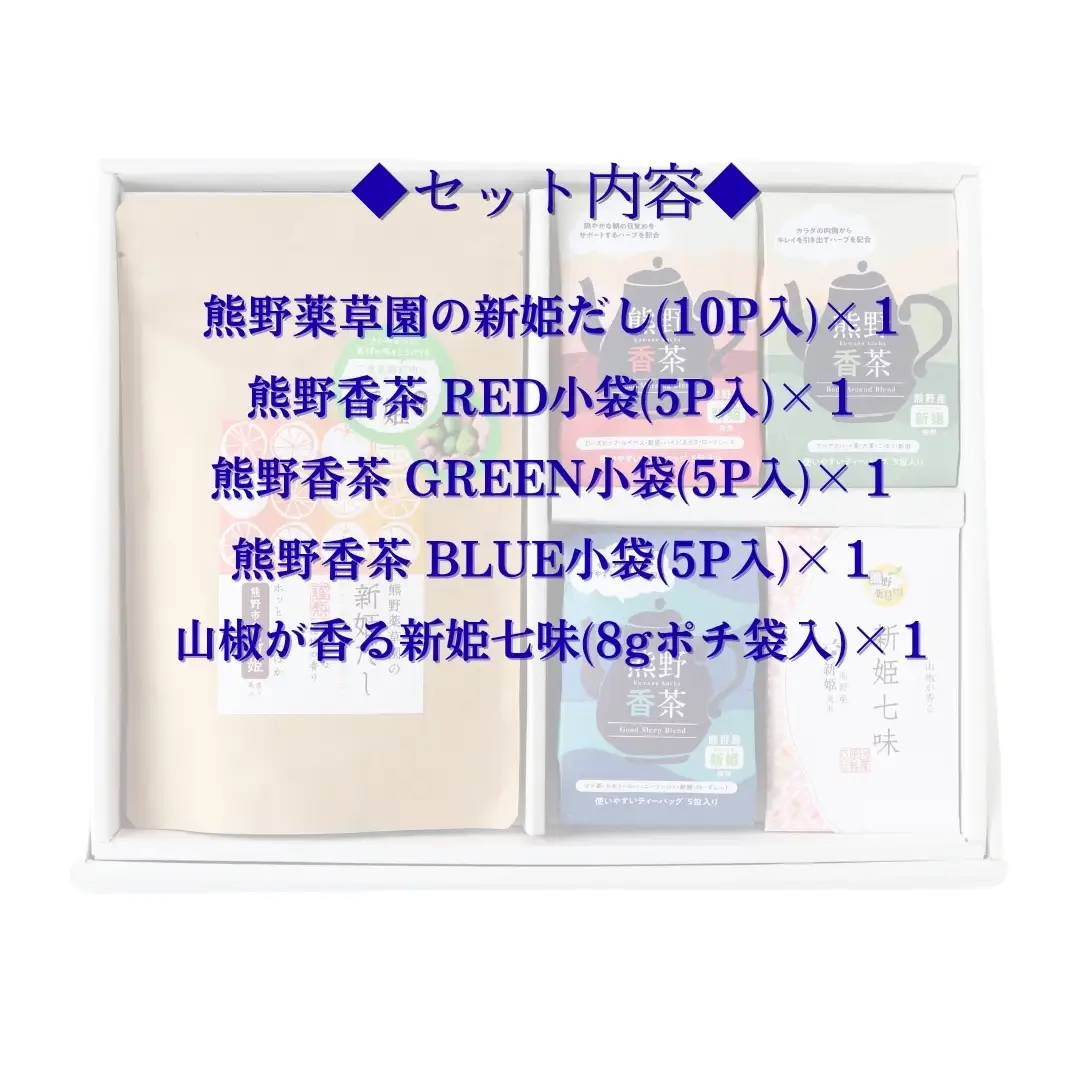 新姫だし、七味、ハーブティの熊野味わいセット【kmys0028】