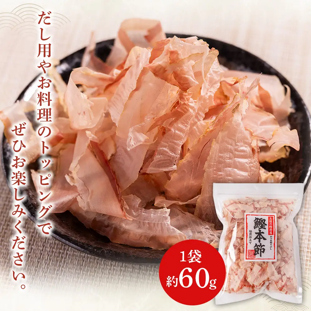 （和）鰹本節 ３袋 計180g かつおぶし mk-0057