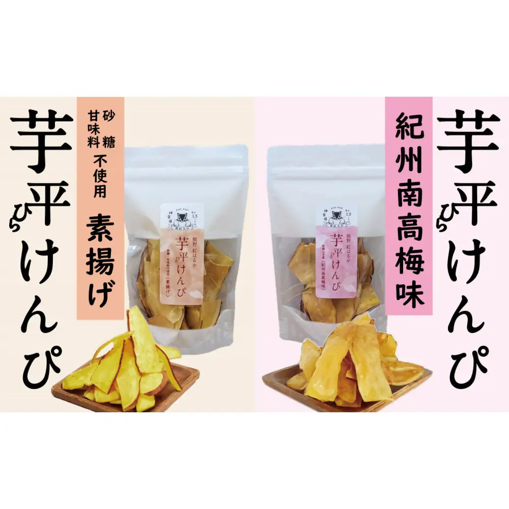 熊野紅はるか「芋平けんぴ」食べ比べセット