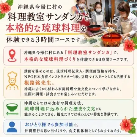 【今帰仁の料理教室サンダンカ】琉球料理体験 1名様3時間コース【1740352】