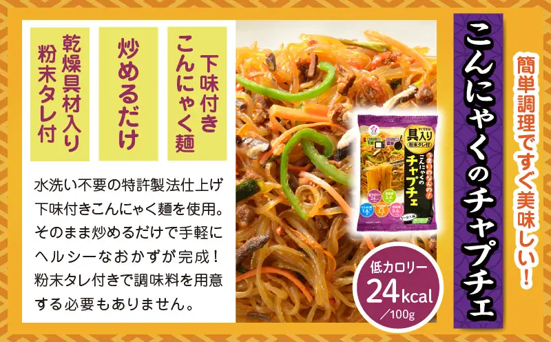 うまいのなんの！こんにゃくのチャプチェ　12袋入り（1箱）|こんにゃく麺 時短料理 簡単調理 あと一品 ヘルシー 食物繊維 共働き 子育て世帯 おうちごはん 香川県三木町|_mk014-005