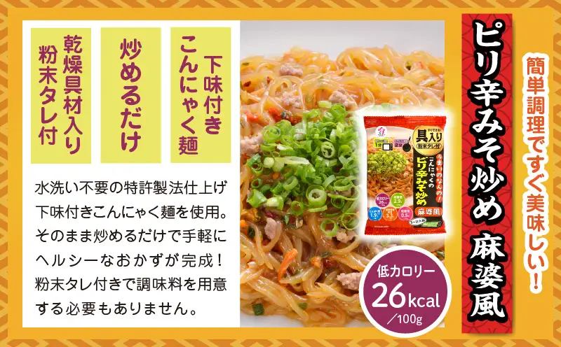 うまいのなんの！こんにゃくのピリ辛みそ炒め(麻婆風)　12袋入り（1箱）|こんにゃく麺 時短料理 簡単調理 あと一品 ヘルシー 食物繊維 共働き 子育て世帯 おうちごはん 香川県三木町|_mk014-006