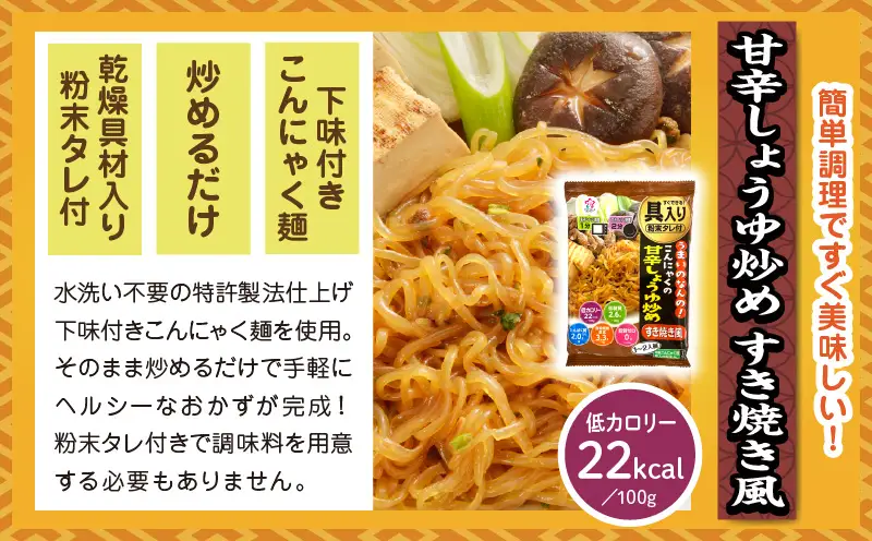 うまいのなんの！こんにゃくの甘辛しょうゆ炒め(すき焼き風)　12袋入り（1箱）|こんにゃく麺 時短料理 簡単調理 あと一品 ヘルシー 食物繊維 共働き 子育て世帯 おうちごはん 香川県三木町|_mk014-007