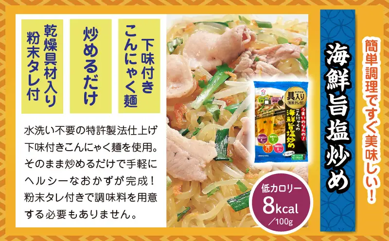 うまいのなんの！こんにゃくの海鮮旨塩炒め　12袋入り（1箱）|こんにゃく麺 時短料理 簡単調理 あと一品 ヘルシー 食物繊維 共働き 子育て世帯 おうちごはん 香川県三木町|_mk014-008
