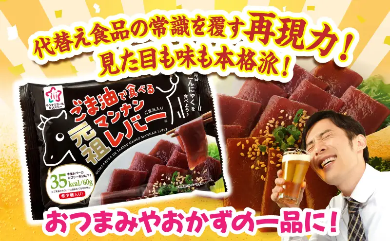 【最速便】ごま油で食べる元祖マンナンレバー　12袋入り（1箱）|こんにゃく マンナンレバー レバー風 おつまみ 晩酌 ヘルシー ダイエット 香川県三木町 珍味 お酒のお供|_mk014-010