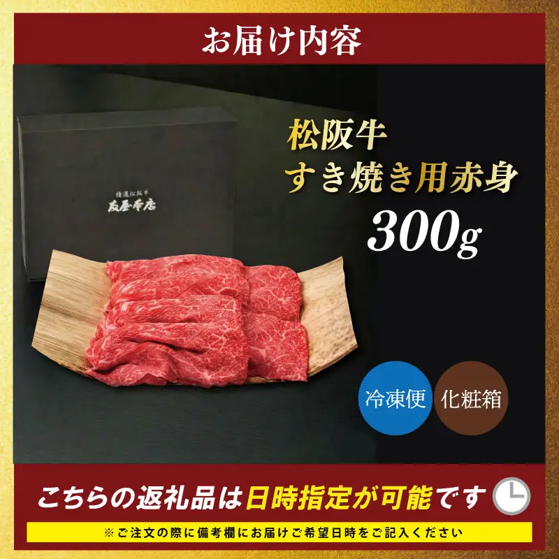 松阪牛 赤身 すき焼き用 300g 松阪牛 牛肉 NT25
