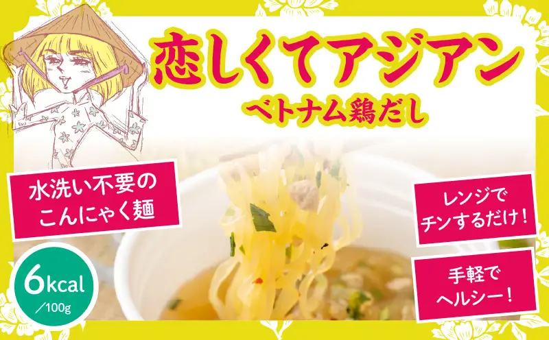 こばらみちる 恋しくてアジアン（ベトナム鶏だし）　12袋入り（1箱）|ベトナム風 鶏だし フォー風 こんにゃく麺 低カロリー 低糖質 ヘルシー 時短料理 レンジ調理 水洗い不要 ダイエット ランチ 夜食 アジアン 香川県三木町 こんにゃく麺|_mk014-012