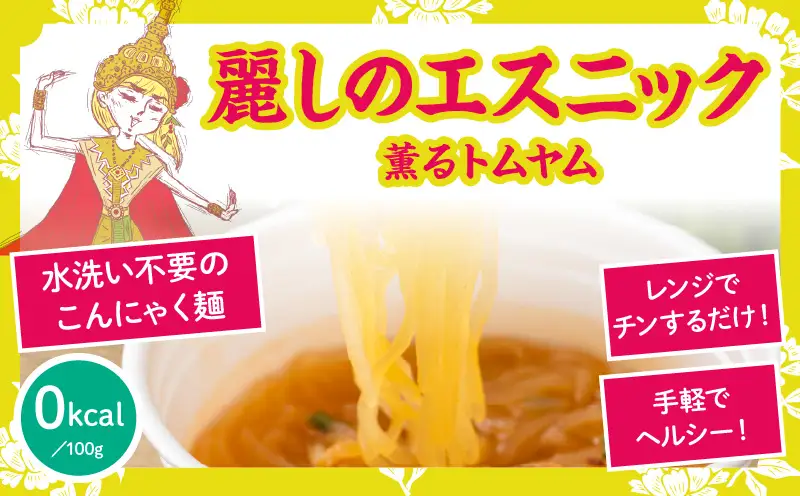 こばらみちる 麗しのエスニック（薫るトムヤム） 12袋入り（1箱）|トムヤム タイ料理 エスニック こんにゃく麺 低カロリー ヘルシー レンジ調理 時短 ダイエット アジアンフード 夜食 ランチ 香川県三木町|_mk014-013
