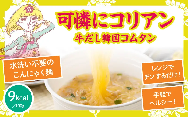 こばらみちる 可憐にコリアン（牛だし韓国コムタン）12袋入り（1箱）|韓国 コムタン 牛だし 韓国料理 こんにゃく麺 ヘルシー 低カロリー レンジ調理 時短 ダイエット ランチ 夜食 香川県|_mk014-014